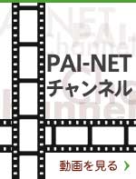 Pai-netチャンネル